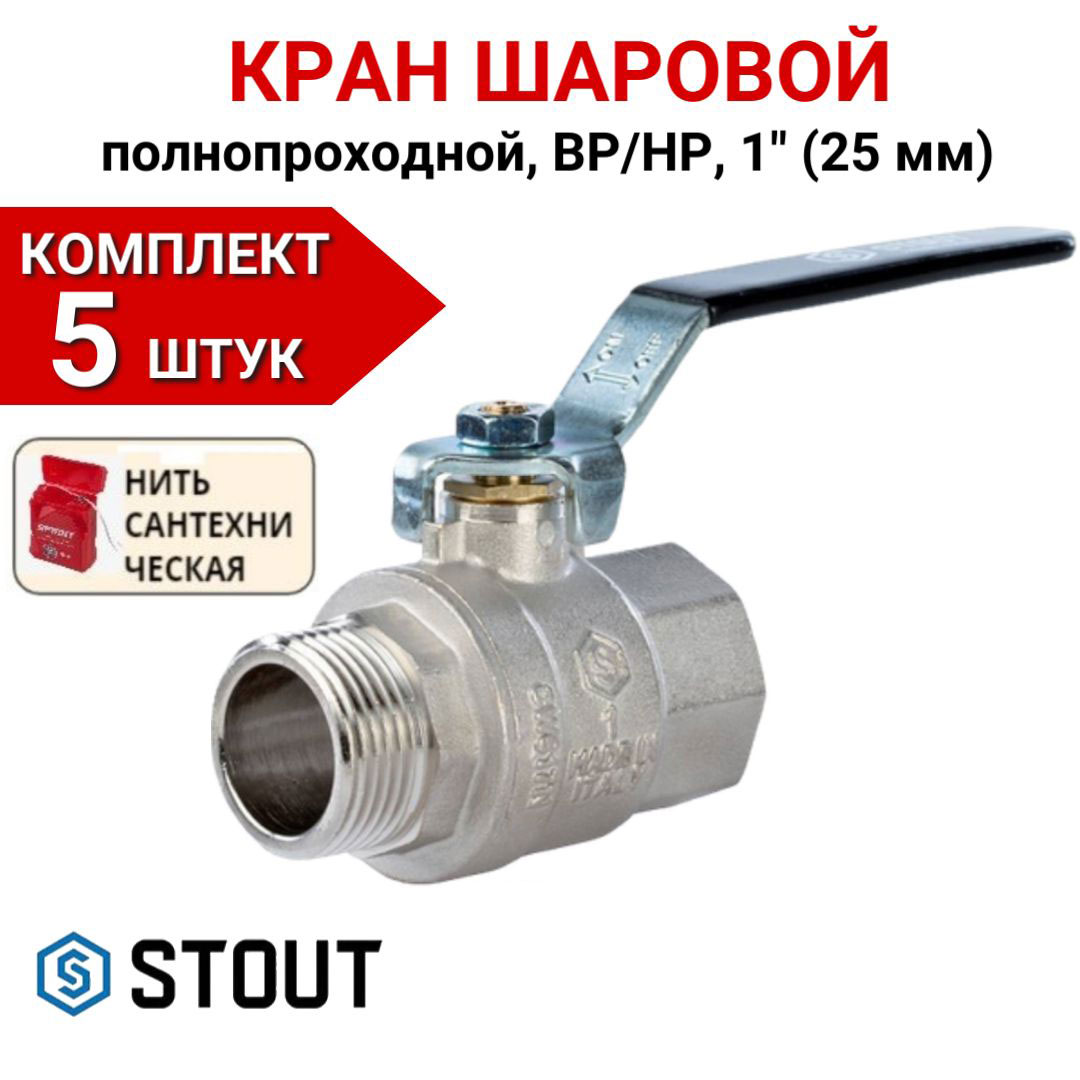 Кран шаровой Stout полнопроходной, ВР/НР, ручка рычаг 1" в комплекте 5 шт, нить, Серебристый, SVB-0003-000025-5
Кран шаровой Stout полнопроходной, ВР/НР, ручка рычаг 1" в комплекте 5 шт, нить, Серебристый, SVB-0003-000025-5