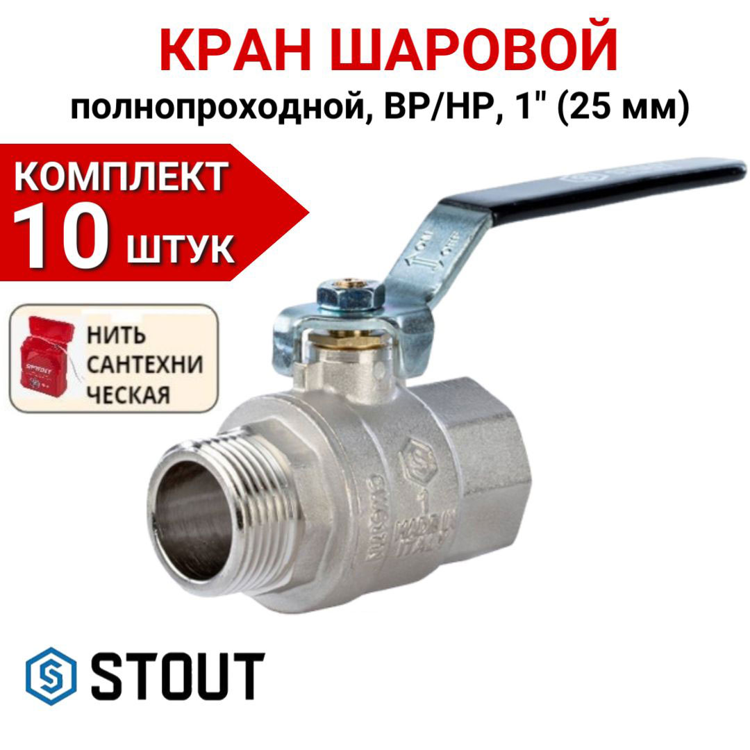 Кран шаровой Stout полнопроходной, ВР/НР, ручка рычаг 1" в комплекте 10 шт, нить, Серебристый, SVB-0003-000025-10
Кран шаровой Stout полнопроходной, ВР/НР, ручка рычаг 1" в комплекте 10 шт, нить, Серебристый, SVB-0003-000025-10