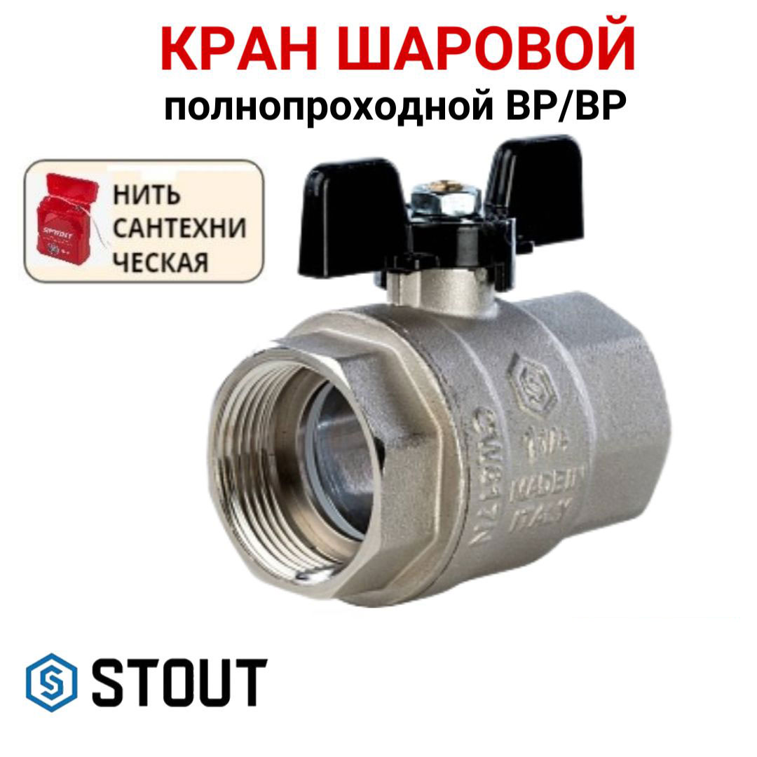 Кран шаровой Stout полнопроходной, ВР/ВР, бабочка 1 1/4, нить, Серебристый, SVB-0002-000032
Кран шаровой Stout полнопроходной, ВР/ВР, бабочка 1 1/4, нить, Серебристый, SVB-0002-000032