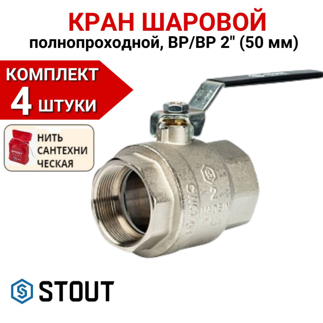 Кран шаровой Stout полнопроходной, ВР/ВР, ручка рычаг 2" в комплекте 4 шт, нить, Серебристый, SVB-0001-000050-4
Кран шаровой Stout полнопроходной, ВР/ВР, ручка рычаг 2" в комплекте 4 шт, нить, Серебристый, SVB-0001-000050-4