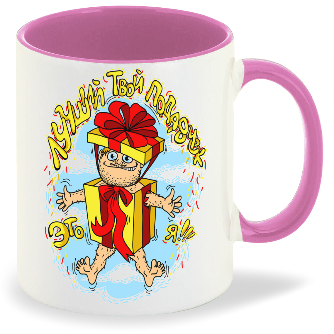 Кружка CoolPodarok Прикол Лучший твой подарок это Я, Прикол Лучший твой подарок это Я 
Кружка CoolPodarok Прикол Лучший твой подарок это Я, Прикол Лучший твой подарок это Я