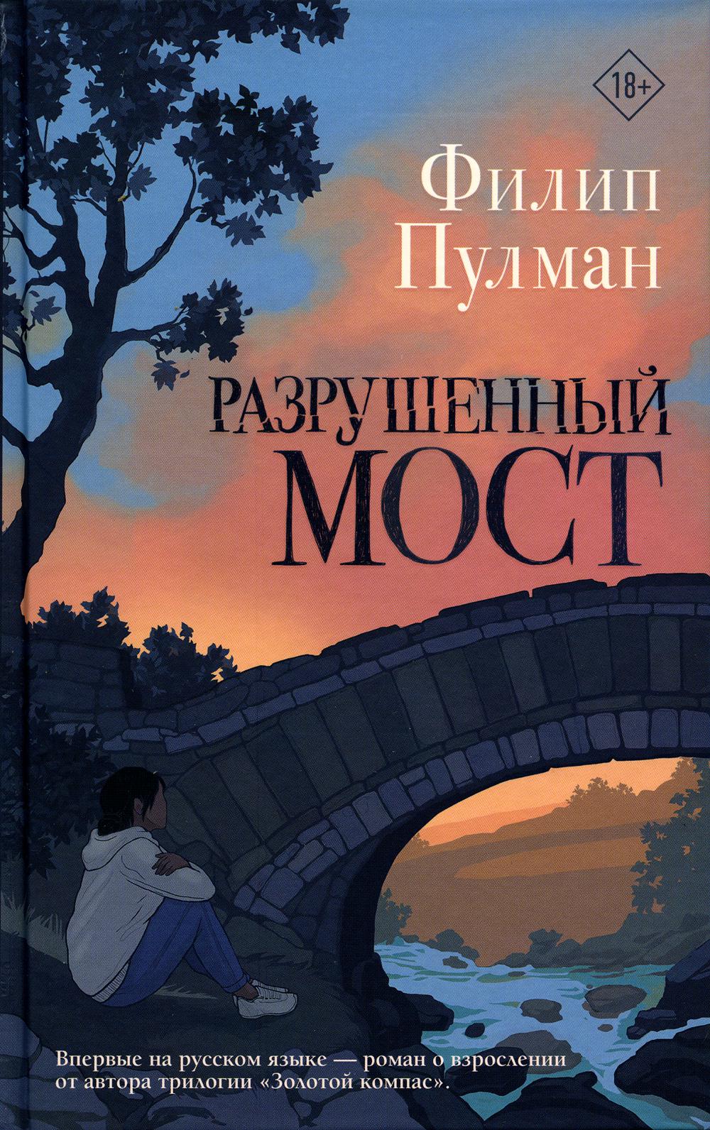 Разрушенный мост 
Разрушенный мост