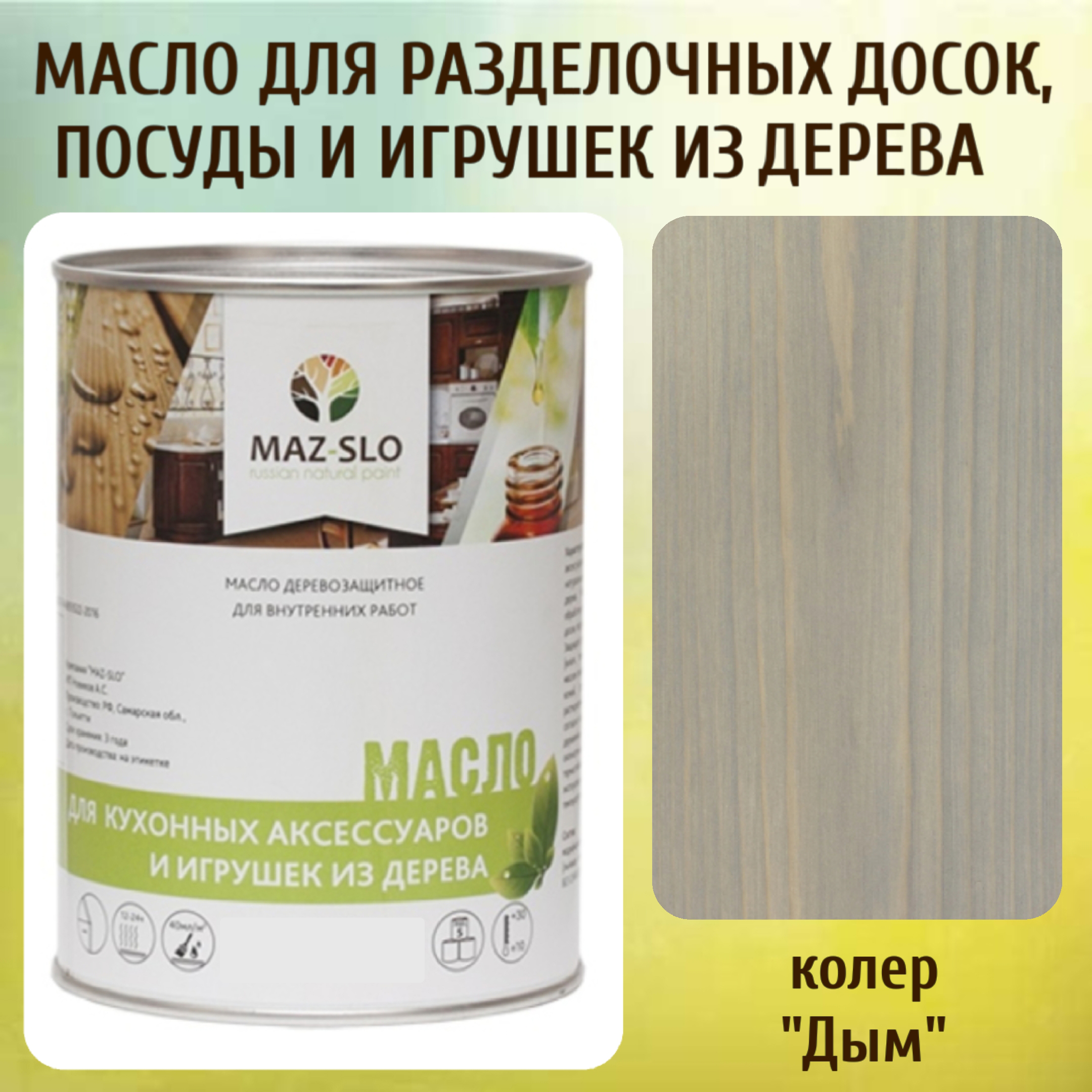 Масло для разделочных досок, посуды и игрушек из дерева MAZ-SLO 5002-11 цвет Дым 1л, Серый, Масло для кухонных аксессуаров и игрушек из дерева, 1 л
Масло для разделочных досок, посуды и игрушек из дерева MAZ-SLO 5002-11 цвет Дым 1л, Серый, Масло для кухонных аксессуаров и игрушек из дерева, 1 л