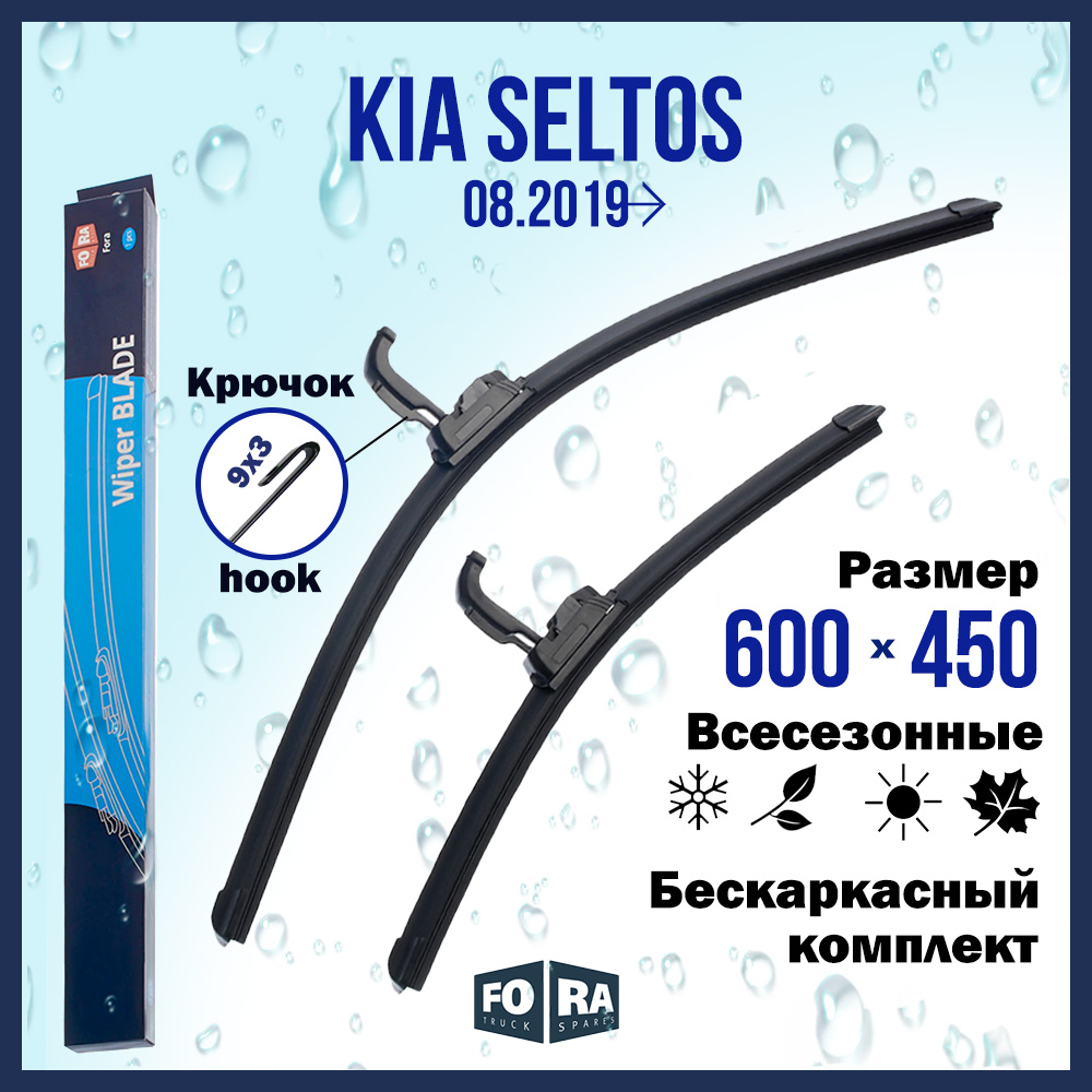 Комплект щеток стеклоочистителя FORA для Kia Киа / Кия Seltos (08.19), 600х450 мм
Комплект щеток стеклоочистителя FORA для Kia Киа / Кия Seltos (08.19), 600х450 мм