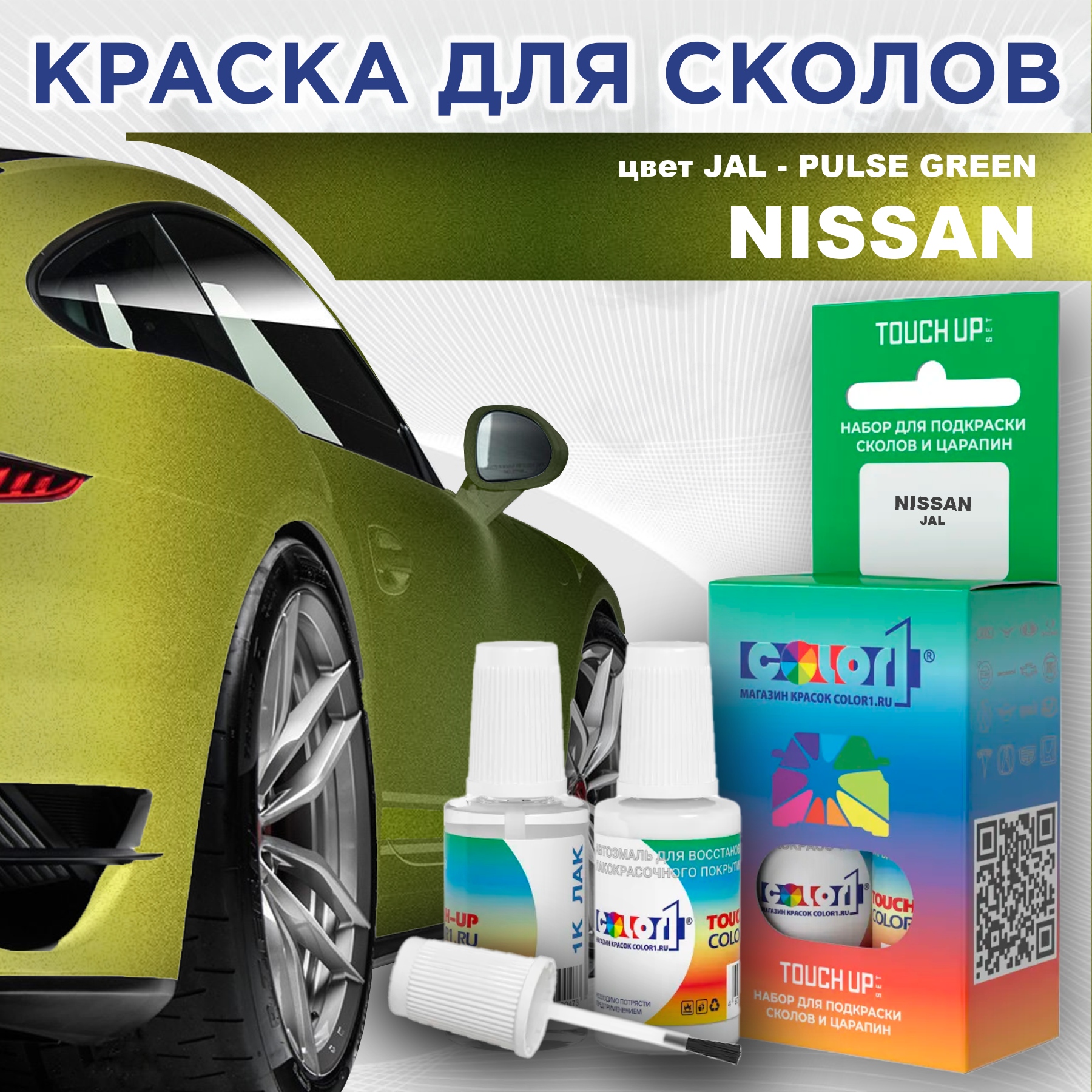 Краска для сколов во флаконе с кисточкой COLOR1 для NISSAN, цвет JAL - PULSE GREEN, Зеленый
Краска для сколов во флаконе с кисточкой COLOR1 для NISSAN, цвет JAL - PULSE GREEN, Зеленый