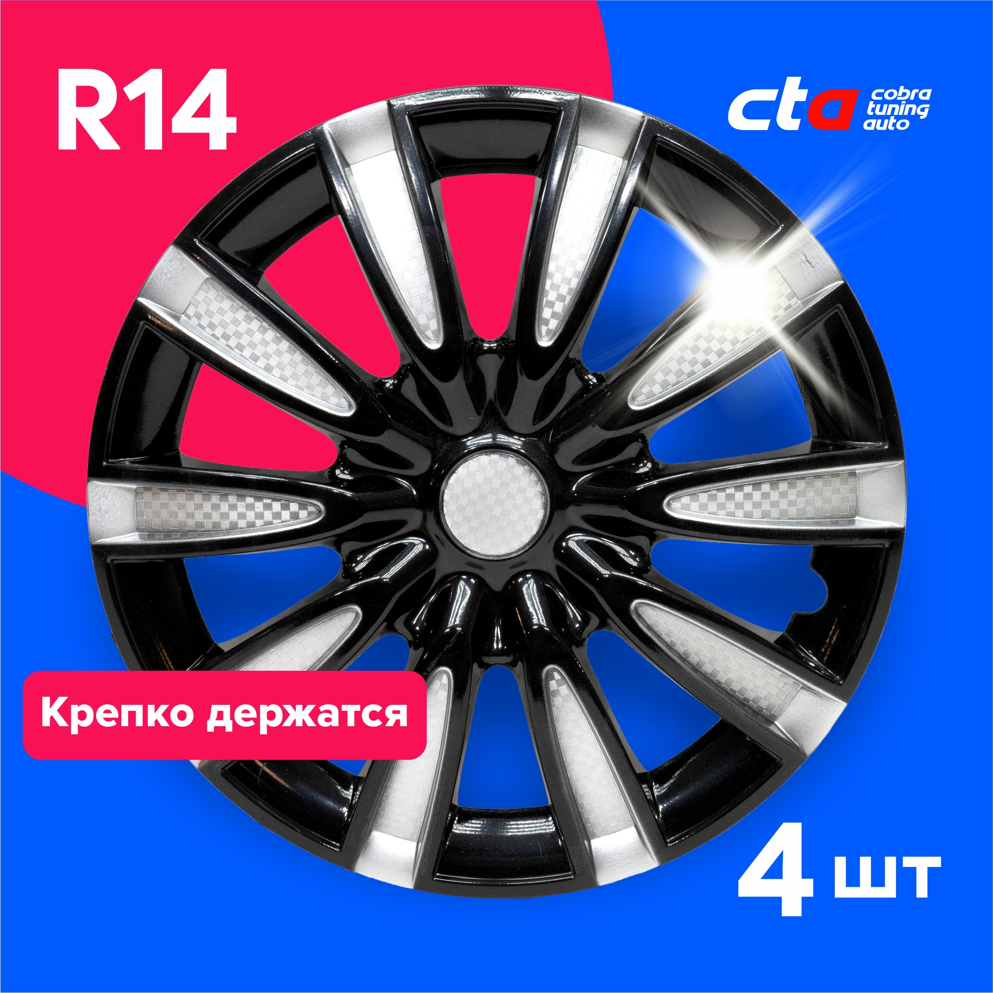 Колпаки на колеса Cobra tuning Auto R14 LW1448 Серебристо-черные карбон 4 шт., Серебристый;черный, R14
Колпаки на колеса Cobra tuning Auto R14 LW1448 Серебристо-черные карбон 4 шт., Серебристый;черный, R14
