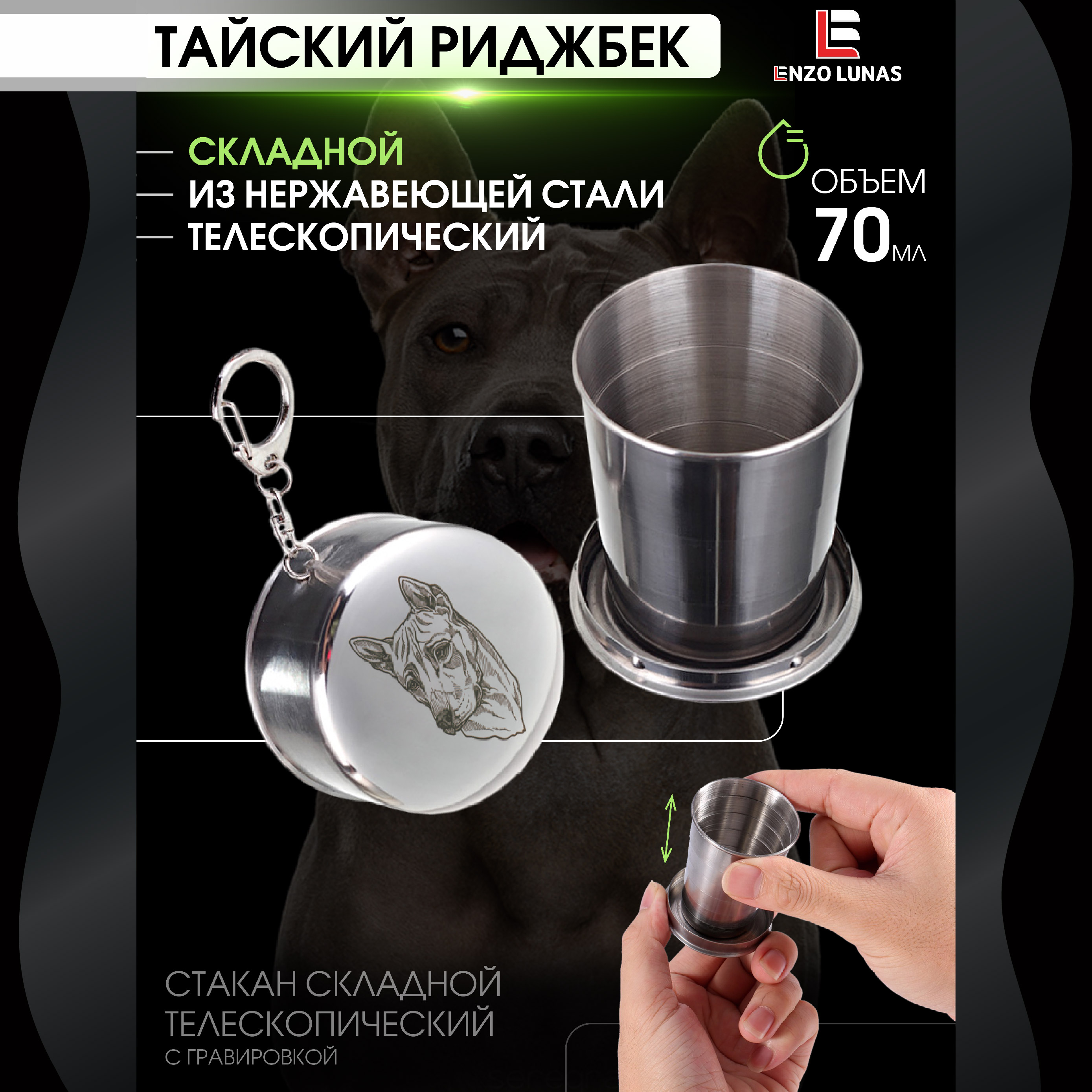 Стакан складной металлический походный Тайский риджбек Enzo Lunas 70мл, Серебристый, Тайский риджбек
Стакан складной металлический походный Тайский риджбек Enzo Lunas 70мл, Серебристый, Тайский риджбек