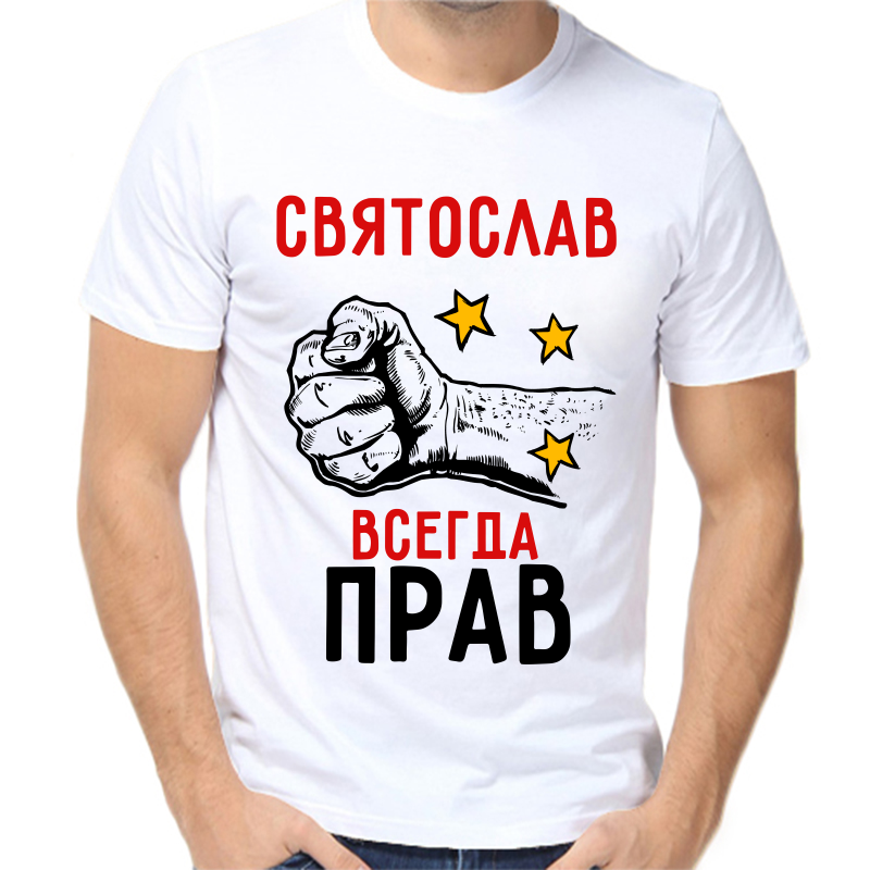 Футболка мужская белая 48 р-р Святослав всегда прав, Белый, fm_svyatoslav_vsegda_prav
Футболка мужская белая 48 р-р Святослав всегда прав, Белый, fm_svyatoslav_vsegda_prav