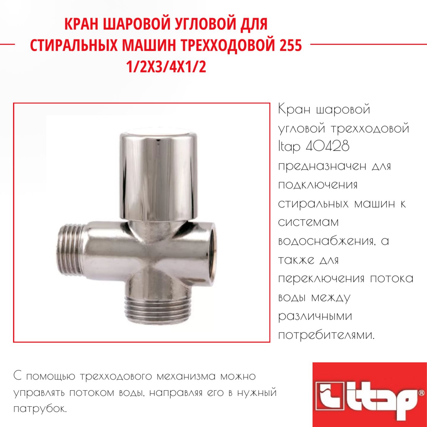 Кран шаровой угловой для стиральных машин трехходовой 255 1/2х3/4х1/2 Itap 40428, Серебристый, 40428
Кран шаровой угловой для стиральных машин трехходовой 255 1/2х3/4х1/2 Itap 40428, Серебристый, 40428