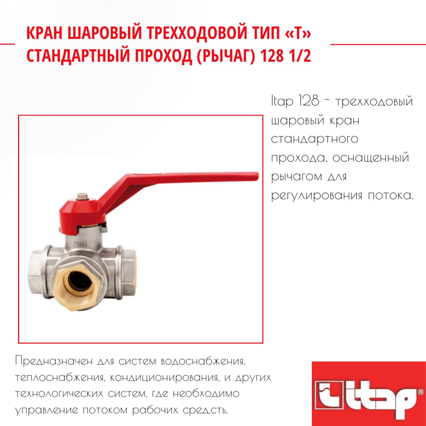 Кран шаровый трехходовой тип Т стандартный проход (рычаг) 128 1/2 Itap 26104, Серый, Кран_шаровый_трехходовой_тип_Т_стандартный_проход_(рычаг)_128
Кран шаровый трехходовой тип Т стандартный проход (рычаг) 128 1/2 Itap 26104, Серый, Кран_шаровый_трехходовой_тип_Т_стандартный_проход_(рычаг)_128