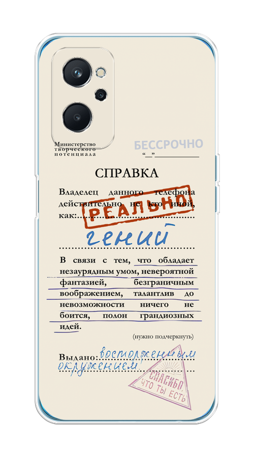 Чехол на Realme 9i, Oppo A96 4G "Справка о гениальности", Розовый;синий;красный;черный, 258050-1
Чехол на Realme 9i, Oppo A96 4G "Справка о гениальности", Розовый;синий;красный;черный, 258050-1