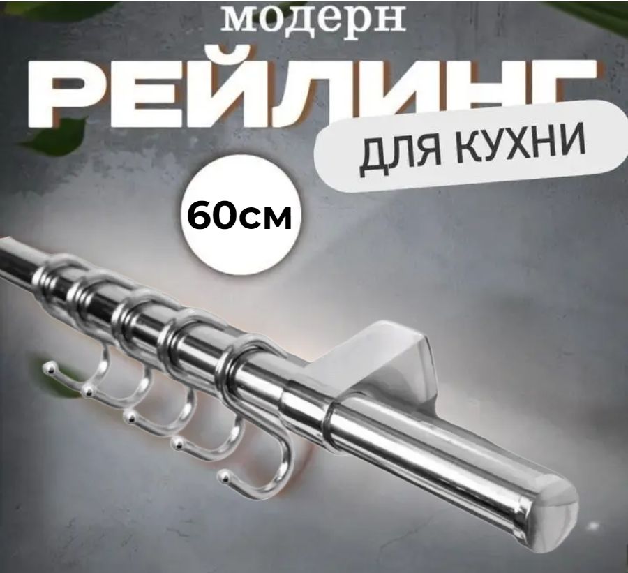 Рейлинг кухонный, держатель рейлинга, заглушка рейлинга, крючки + лопатка и ложка кухонные, Серебристый, Практичный
Рейлинг кухонный, держатель рейлинга, заглушка рейлинга, крючки + лопатка и ложка кухонные, Серебристый, Практичный