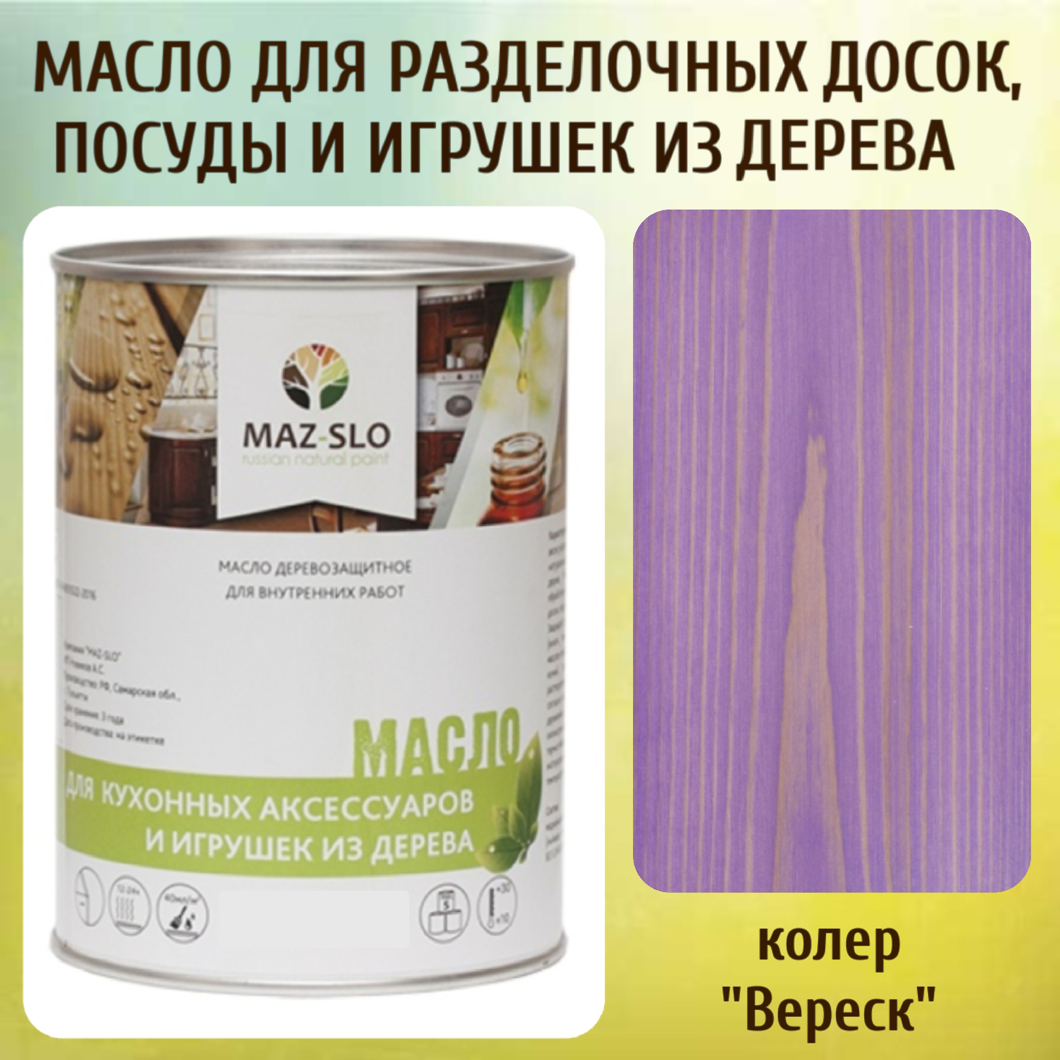 Масло для разделочных досок, посуды и игрушек из дерева MAZ-SLO 5002-06 цвет Вереск 1л, Фиолетовый, Масло для кухонных аксессуаров и игрушек из дерева, 1 л
Масло для разделочных досок, посуды и игрушек из дерева MAZ-SLO 5002-06 цвет Вереск 1л, Фиолетовый, Масло для кухонных аксессуаров и игрушек из дерева, 1 л