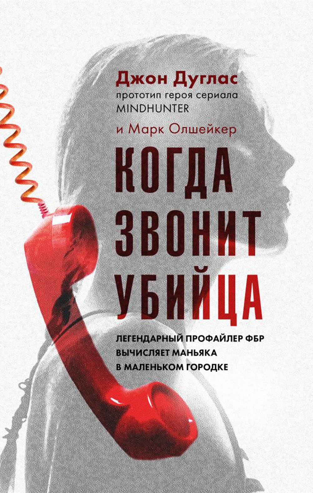 Когда звонит убийца. Легендарный профайлер ФБР вычисляет маньяка в маленьком городке
Когда звонит убийца. Легендарный профайлер ФБР вычисляет маньяка в маленьком городке