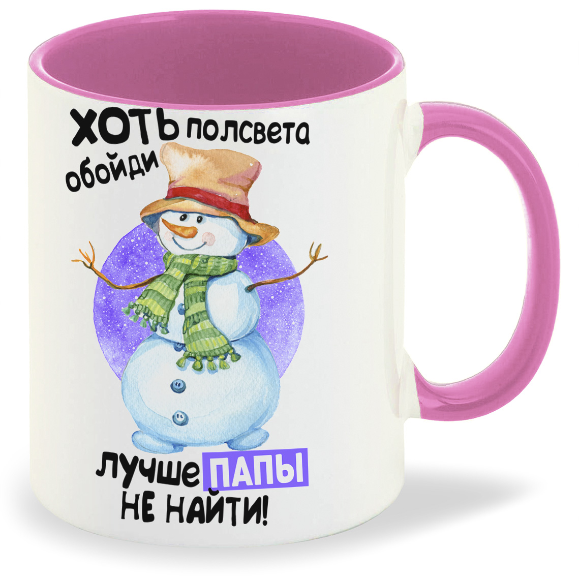 Кружка CoolPodarok Прикол Новый год Хоть полсвета обойди лучше папы не найти, Прикол Новый год Хоть полсвета обойди лучше папы не найти
Кружка CoolPodarok Прикол Новый год Хоть полсвета обойди лучше папы не найти, Прикол Новый год Хоть полсвета обойди лучше папы не найти