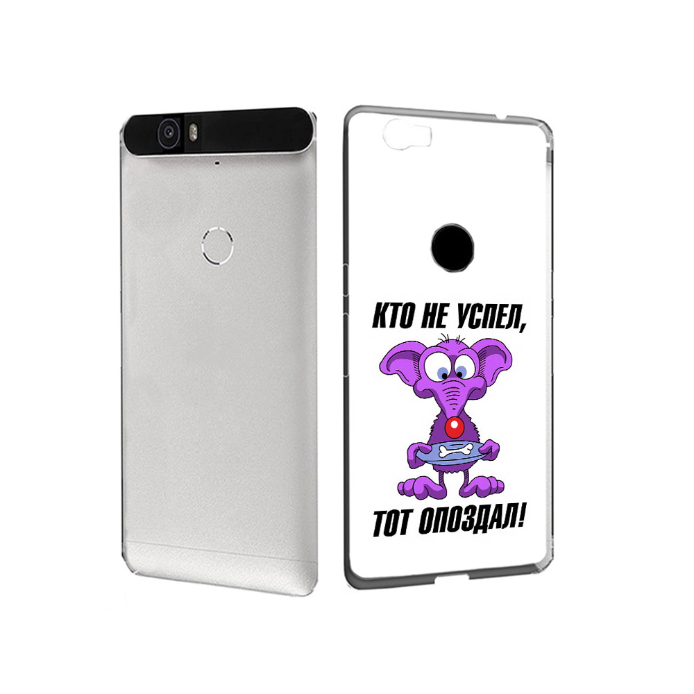 Чехол MyPads Tocco для Huawei Nexus 6P кто не успел тот опоздал (PT17717.24.428), Прозрачный, Tocco
Чехол MyPads Tocco для Huawei Nexus 6P кто не успел тот опоздал (PT17717.24.428), Прозрачный, Tocco