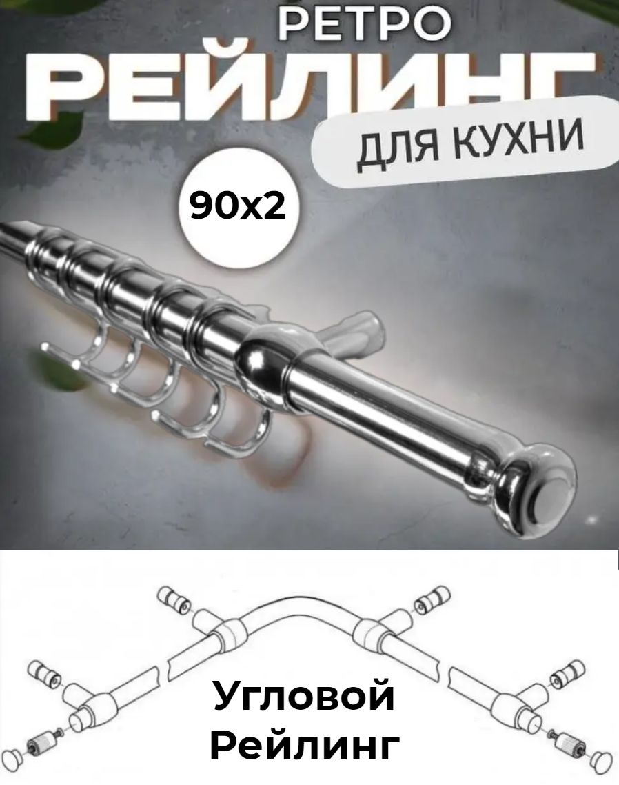 Рейлинг для кухни угловой с держателями, крючками и заглушками, Серебристый, Уловой Ретро
Рейлинг для кухни угловой с держателями, крючками и заглушками, Серебристый, Уловой Ретро