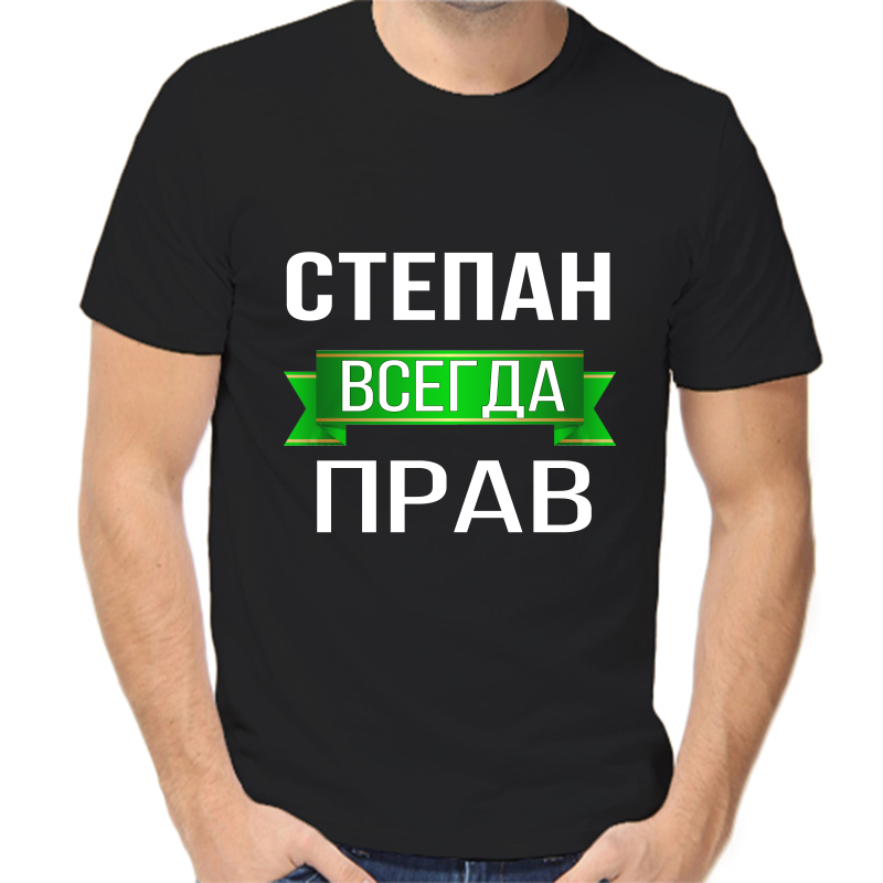 Футболка мужская черная 44 р-р Степан всегда прав, Черный, fm_Stepan_vsegda_prav
Футболка мужская черная 44 р-р Степан всегда прав, Черный, fm_Stepan_vsegda_prav