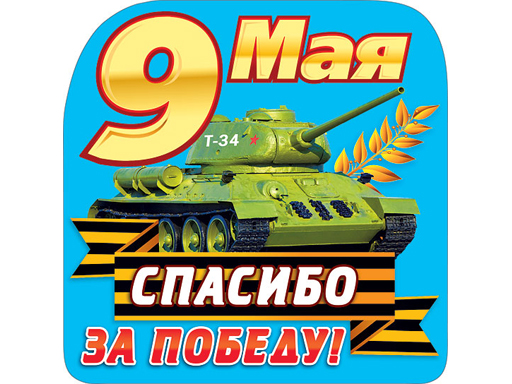 Украшение "9 Мая"
Украшение "9 Мая"