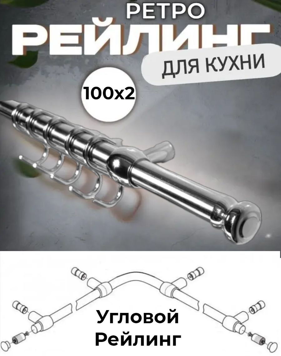 Рейлинг для кухни угловой с держателями, крючками и заглушками, Серебристый, Уловой Ретро
Рейлинг для кухни угловой с держателями, крючками и заглушками, Серебристый, Уловой Ретро