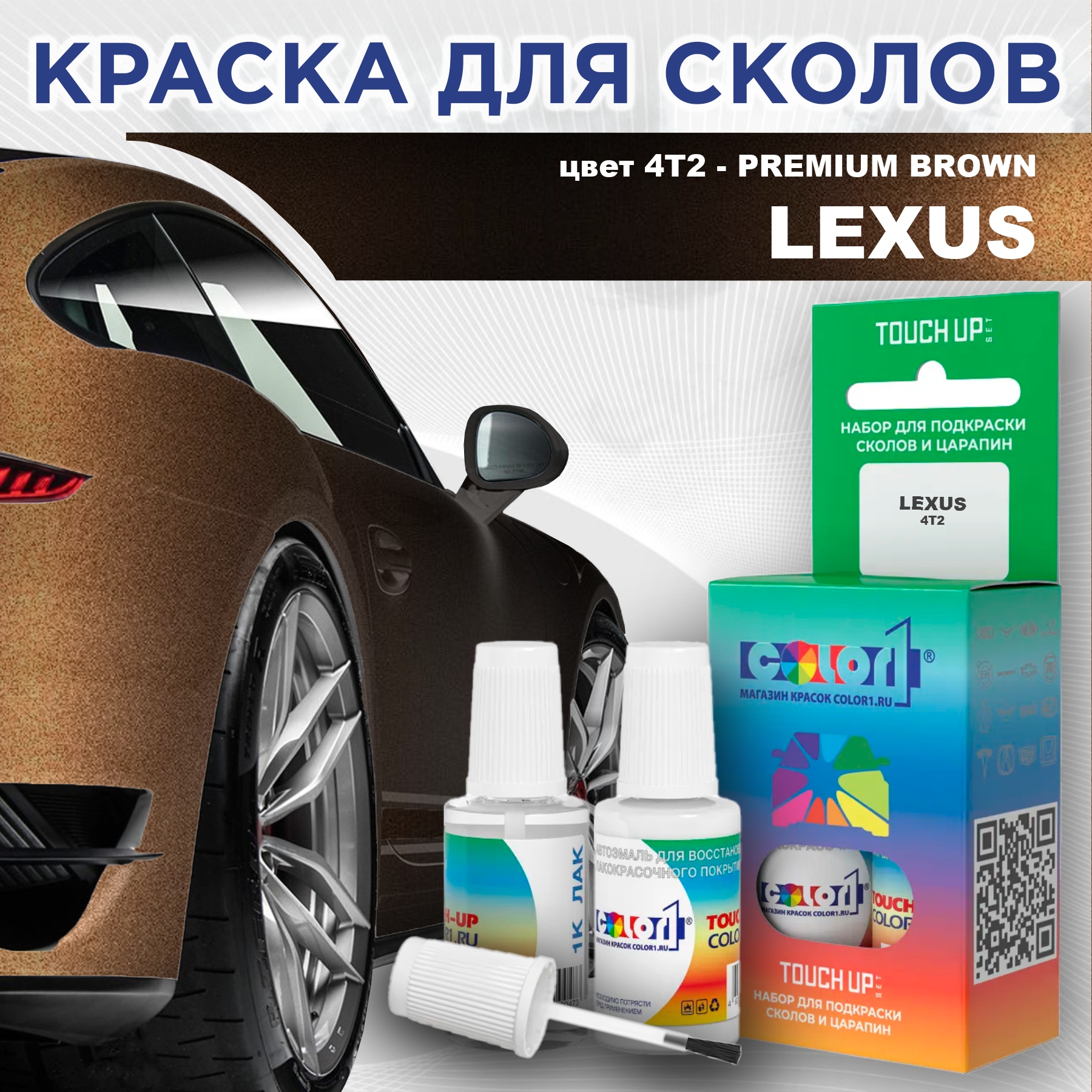Краска для сколов во флаконе с кисточкой COLOR1 для LEXUS, цвет 4T2 - PREMIUM BROWN, Прозрачный
Краска для сколов во флаконе с кисточкой COLOR1 для LEXUS, цвет 4T2 - PREMIUM BROWN, Прозрачный