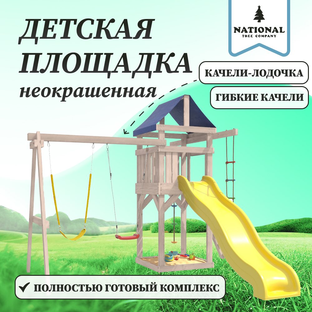 Детская площадка National Tree Company неокрашенная с качелями в желтом цвете и лодочкой, ДНП
Детская площадка National Tree Company неокрашенная с качелями в желтом цвете и лодочкой, ДНП