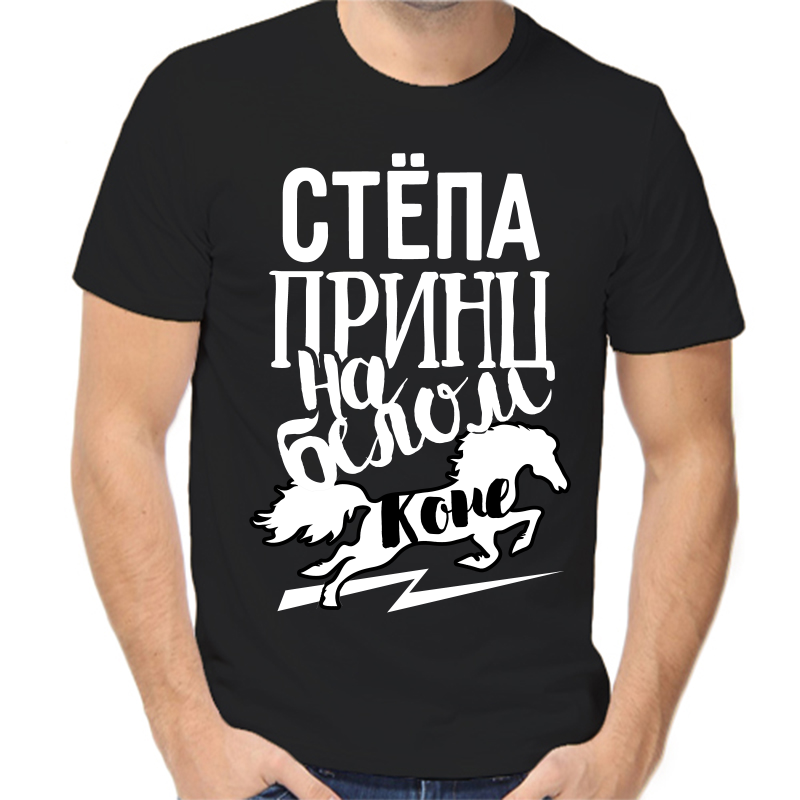 Футболка мужская черная 56 р-р Стёпа принц на белом коне, Черный, fm_stepa_princ_na_belom_kone
Футболка мужская черная 56 р-р Стёпа принц на белом коне, Черный, fm_stepa_princ_na_belom_kone