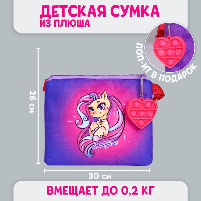 Сумка детская, плюшевая «Волшебная пони», 18х16 см, поп-ит, Мягкая игрушка. 14 февраля
Сумка детская, плюшевая «Волшебная пони», 18х16 см, поп-ит, Мягкая игрушка. 14 февраля