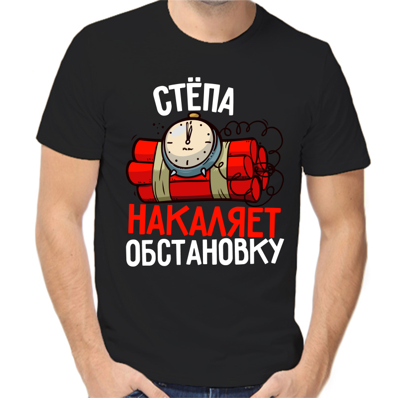 Футболка мужская черная 44 р-р Стёпа накаляет обстановку, Черный, fm_stepa_nakalyaet_obstanovku
Футболка мужская черная 44 р-р Стёпа накаляет обстановку, Черный, fm_stepa_nakalyaet_obstanovku