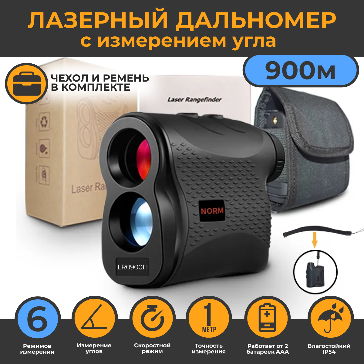 Лазерный дальномер для охоты 900м NORM (LR0900H с измерением угла) с чехлом и ремешком, Черный
Лазерный дальномер для охоты 900м NORM (LR0900H с измерением угла) с чехлом и ремешком, Черный