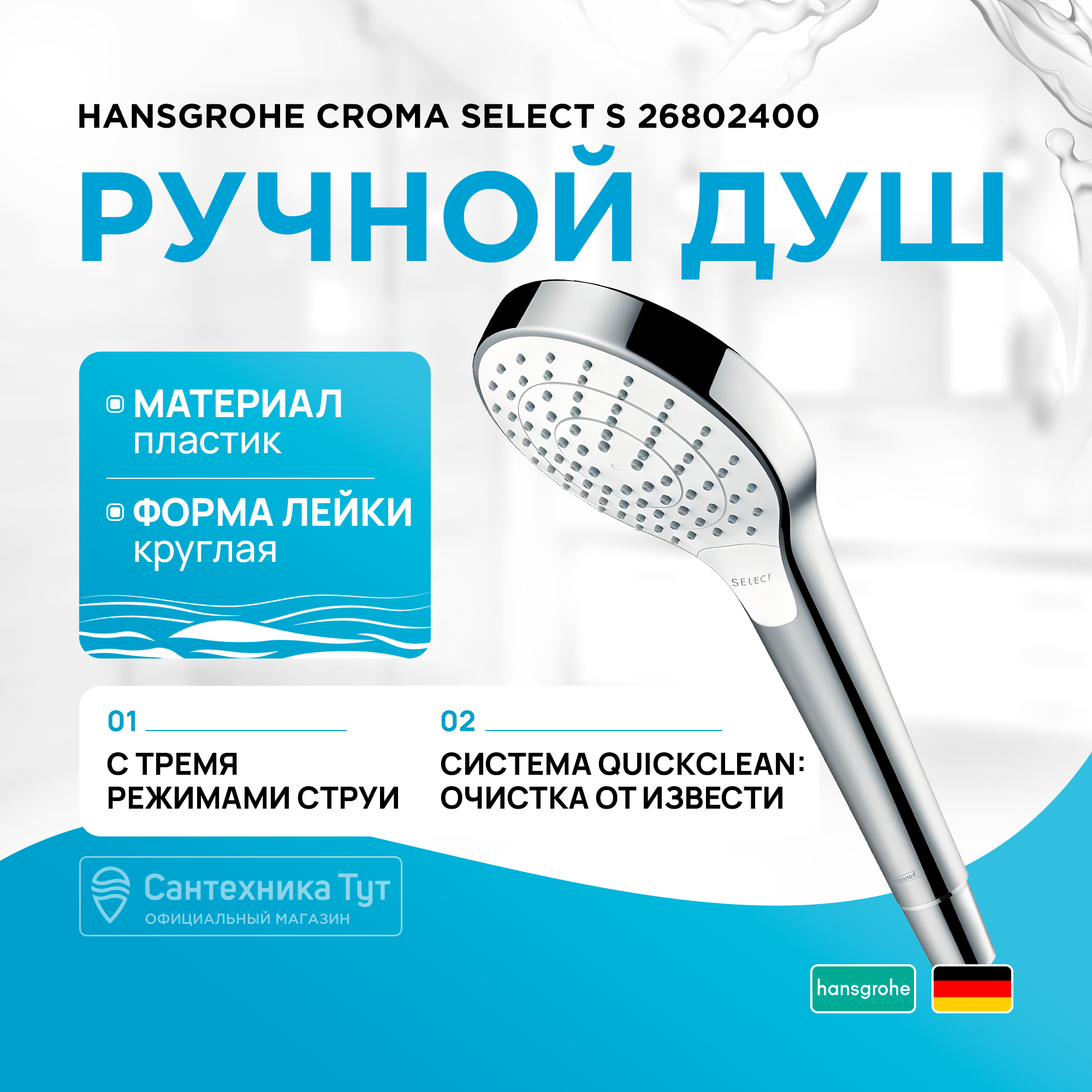 Душевые лейки Hansgrohe 26802400, Хром, ручной душ Croma 110 Select S Vario Hand Shower
Душевые лейки Hansgrohe 26802400, Хром, ручной душ Croma 110 Select S Vario Hand Shower