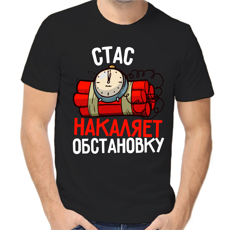 Футболка мужская черная 50 р-р Стас накаляет обстановку, Черный, fm_stas_nakalyaet_obstanovku
Футболка мужская черная 50 р-р Стас накаляет обстановку, Черный, fm_stas_nakalyaet_obstanovku