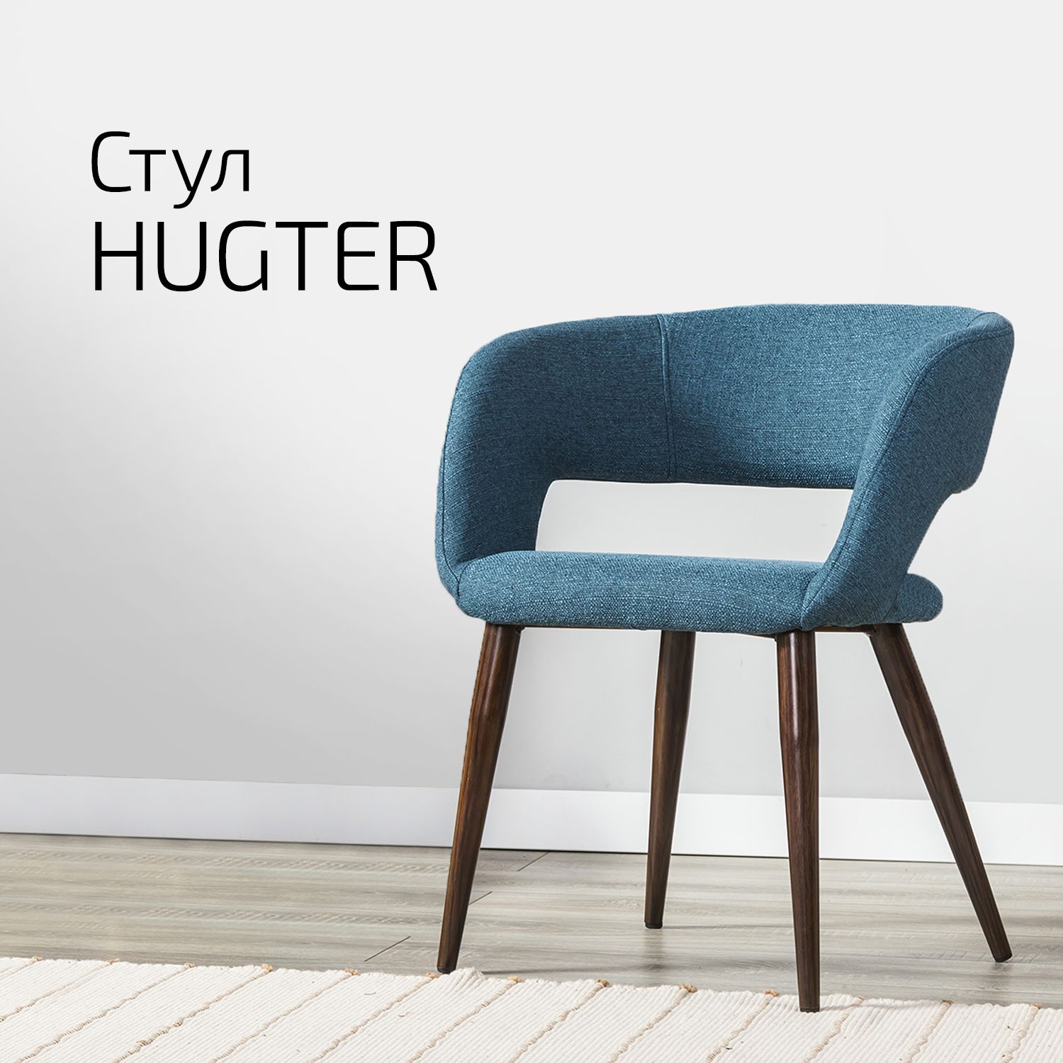 Стул Helvant Hugter синий ножек темный орех, Кресло Hugter цвет ножек темный орех
Стул Helvant Hugter синий ножек темный орех, Кресло Hugter цвет ножек темный орех