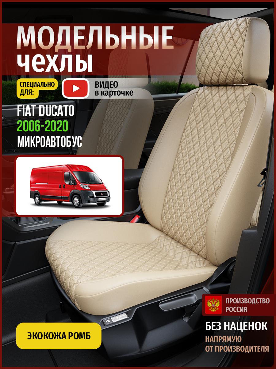 Чехлы на сиденья Чехлы.ру для Фиат Дукато Микроавтобус 4395AV844FT экокожа с ромбом, Бежевый, 168
Чехлы на сиденья Чехлы.ру для Фиат Дукато Микроавтобус 4395AV844FT экокожа с ромбом, Бежевый, 168