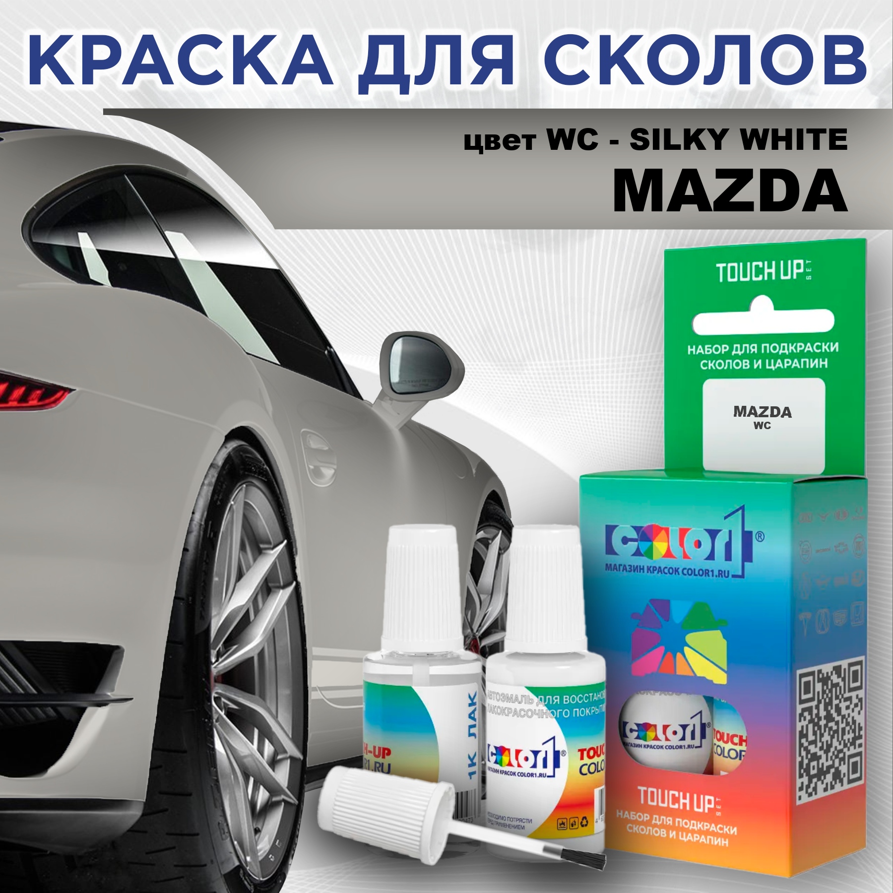 Краска для сколов во флаконе с кисточкой COLOR1 для MAZDA, цвет WC - SILKY WHITE, Белый
Краска для сколов во флаконе с кисточкой COLOR1 для MAZDA, цвет WC - SILKY WHITE, Белый