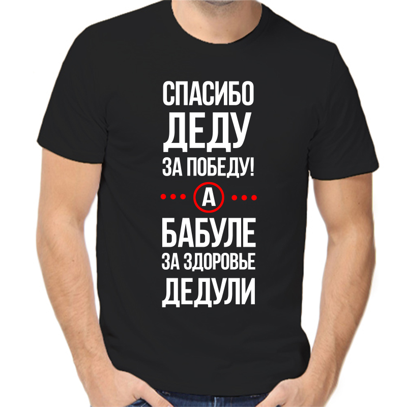 Футболка мужская черная 50 р-р спасибо деду за победу, Черный, fm_spasibo_dedu_za_pobedu_a_babule
Футболка мужская черная 50 р-р спасибо деду за победу, Черный, fm_spasibo_dedu_za_pobedu_a_babule