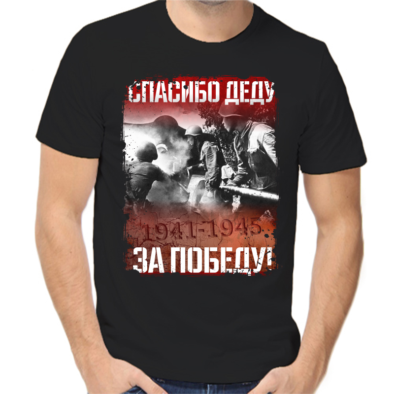 Футболка мужская черная 46 р-р 1941-1945 спасибо деду за победу, Черный, fm_spasibo_dedu_za_pobedu_3_
Футболка мужская черная 46 р-р 1941-1945 спасибо деду за победу, Черный, fm_spasibo_dedu_za_pobedu_3_
