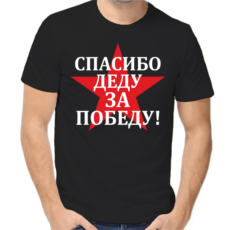 Футболка мужская черная 50 р-р спасибо деду за победу 3, Черный, fm_spasibo_dedu_za_pobedu_2_
Футболка мужская черная 50 р-р спасибо деду за победу 3, Черный, fm_spasibo_dedu_za_pobedu_2_