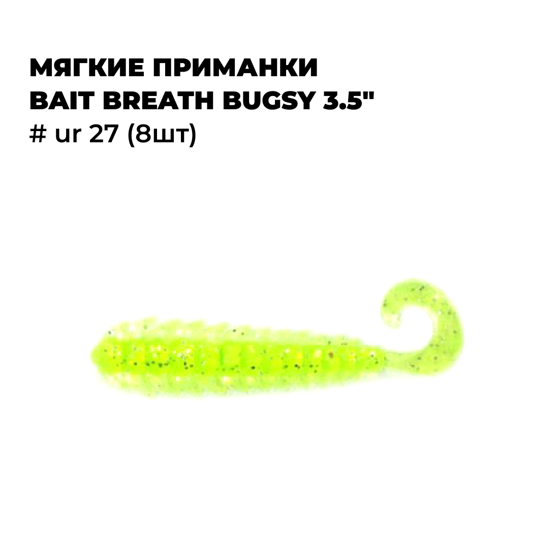 Мягкие приманки Bait Breath BUGSY 3.5" # Ur 27 (8шт), Зеленый, BUGSY Rock Soul 3.0_3.1_3.5
Мягкие приманки Bait Breath BUGSY 3.5" # Ur 27 (8шт), Зеленый, BUGSY Rock Soul 3.0_3.1_3.5
