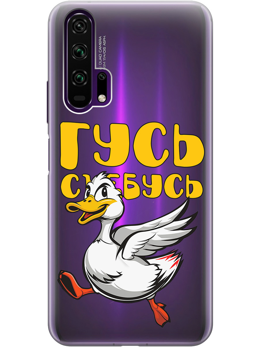 Силиконовый чехол на Honor 20 Pro с принтом "Гусь-убегусь" прозрачный, Белый;желтый;прозрачный;красный, 721700713
Силиконовый чехол на Honor 20 Pro с принтом "Гусь-убегусь" прозрачный, Белый;желтый;прозрачный;красный, 721700713