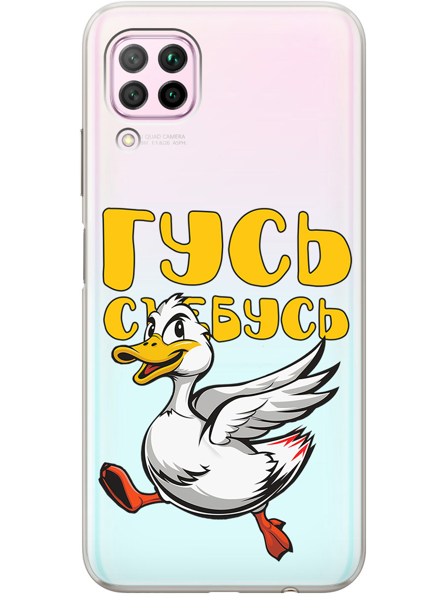 Силиконовый чехол на Huawei P40 Lite с принтом "Гусь-убегусь" прозрачный, Белый;желтый;прозрачный;красный, 722839713
Силиконовый чехол на Huawei P40 Lite с принтом "Гусь-убегусь" прозрачный, Белый;желтый;прозрачный;красный, 722839713