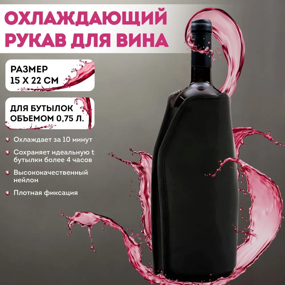 Охлаждающая рубашка для вина и шампанского APQ Supply 0.75л, Черный, чехол для бутылки
Охлаждающая рубашка для вина и шампанского APQ Supply 0.75л, Черный, чехол для бутылки