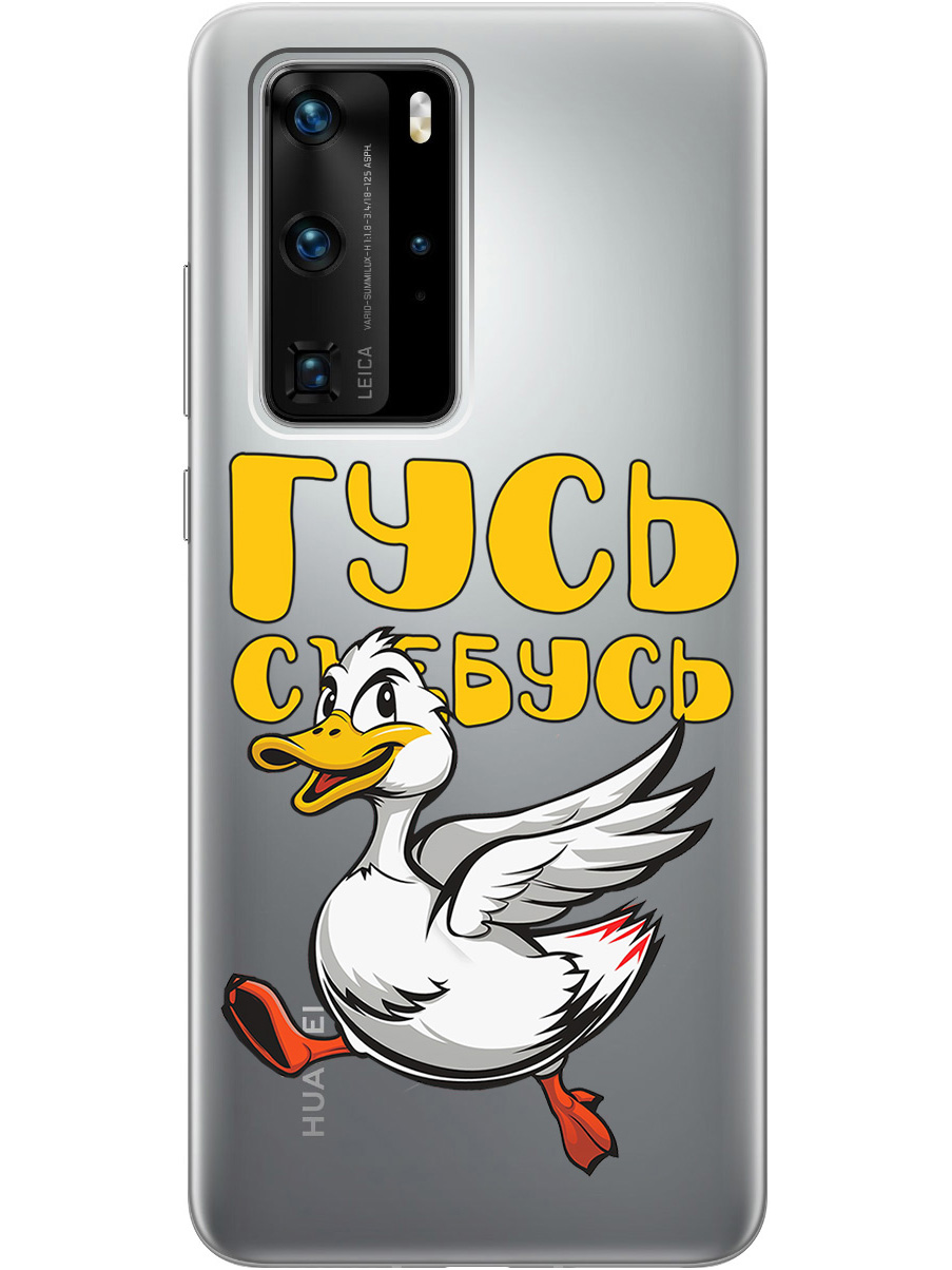 Силиконовый чехол на Huawei P40 Pro с принтом "Гусь-убегусь" прозрачный, Белый;желтый;прозрачный;красный, 722839213
Силиконовый чехол на Huawei P40 Pro с принтом "Гусь-убегусь" прозрачный, Белый;желтый;прозрачный;красный, 722839213
