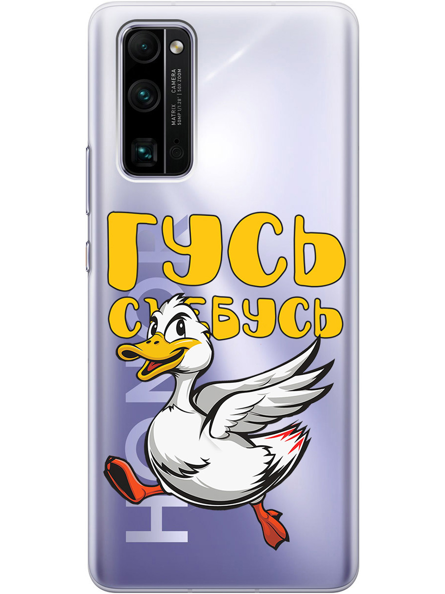 Силиконовый чехол на Honor 30 Pro+ с принтом "Гусь-убегусь" прозрачный, Белый;желтый;прозрачный;красный, 722945913
Силиконовый чехол на Honor 30 Pro+ с принтом "Гусь-убегусь" прозрачный, Белый;желтый;прозрачный;красный, 722945913