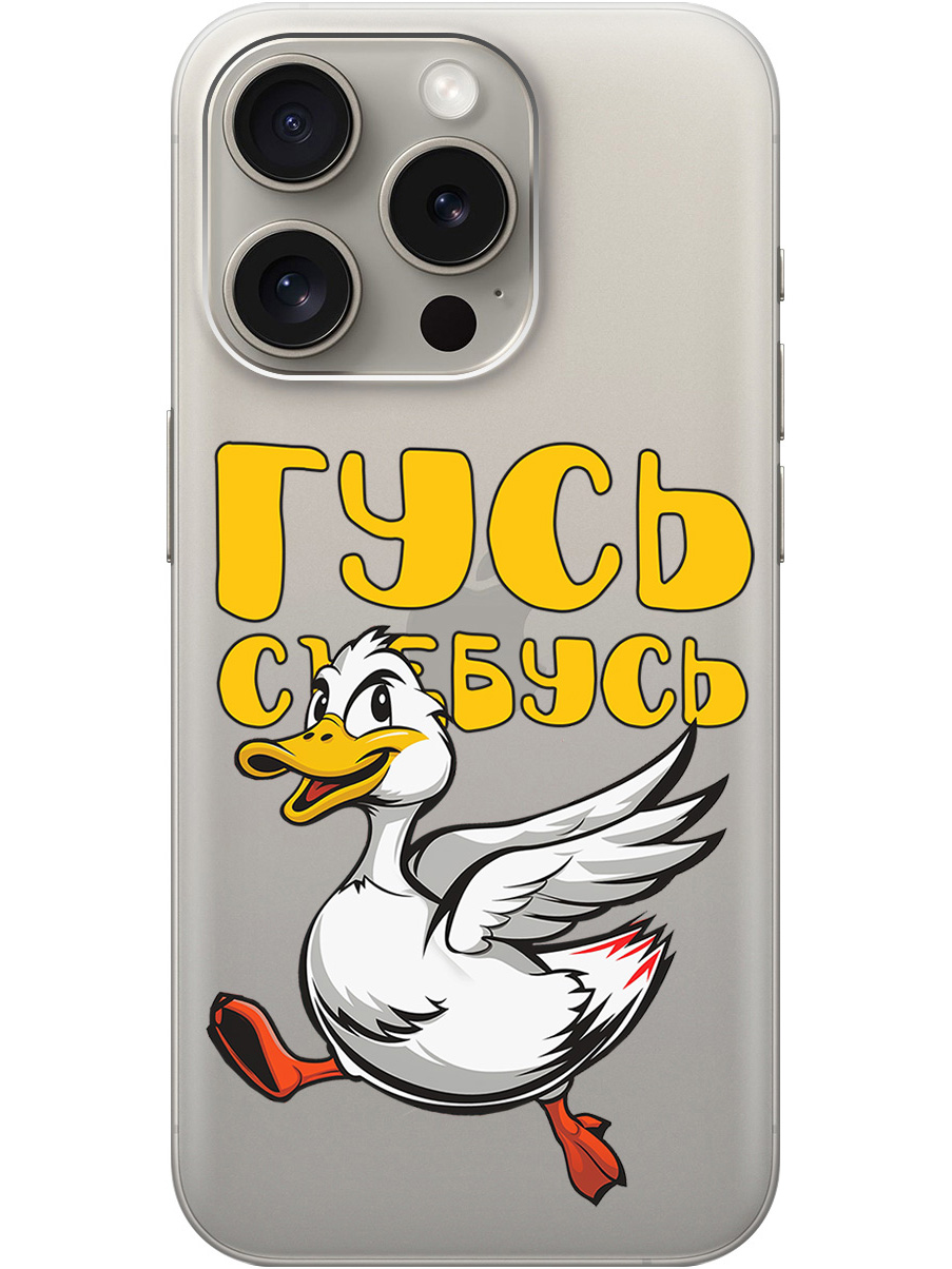 Силиконовый чехол на Apple iPhone 15 Pro с принтом "Гусь-убегусь" прозрачный, Белый;желтый;прозрачный;красный, 775148013
Силиконовый чехол на Apple iPhone 15 Pro с принтом "Гусь-убегусь" прозрачный, Белый;желтый;прозрачный;красный, 775148013
