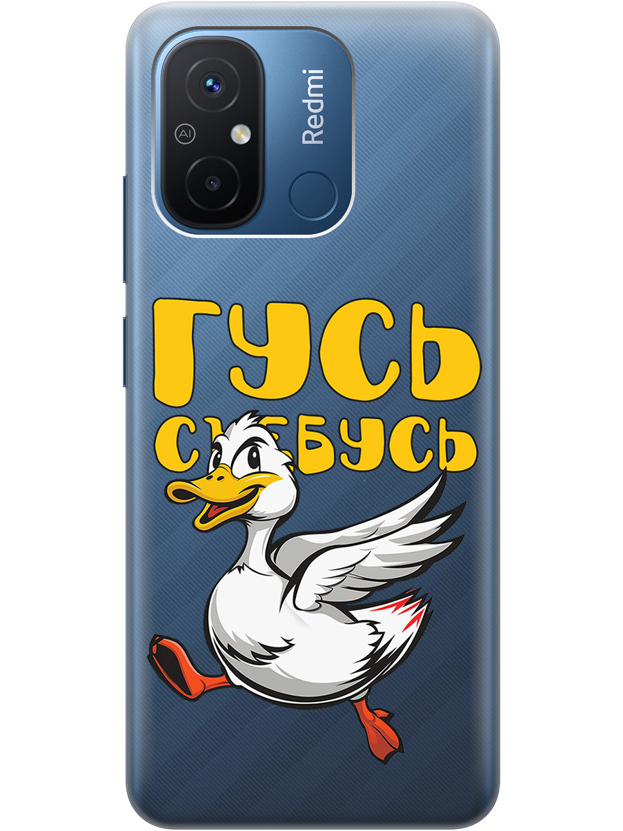 Силиконовый чехол на Xiaomi Redmi 12C с принтом "Гусь-убегусь" прозрачный, Белый;желтый;прозрачный;красный, 766734813
Силиконовый чехол на Xiaomi Redmi 12C с принтом "Гусь-убегусь" прозрачный, Белый;желтый;прозрачный;красный, 766734813