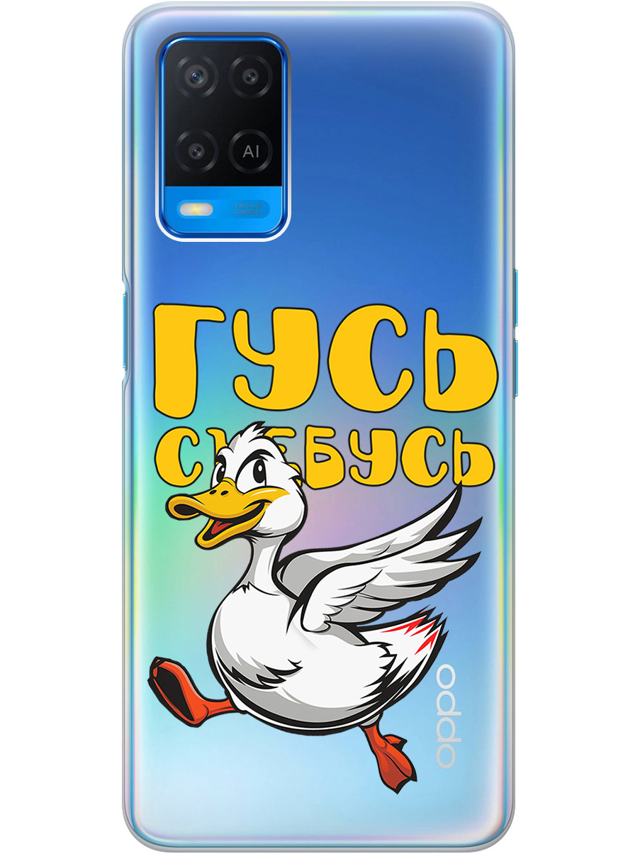 Силиконовый чехол на Oppo A54 с принтом "Гусь-убегусь" прозрачный, Белый;желтый;прозрачный;красный, 726147113
Силиконовый чехол на Oppo A54 с принтом "Гусь-убегусь" прозрачный, Белый;желтый;прозрачный;красный, 726147113