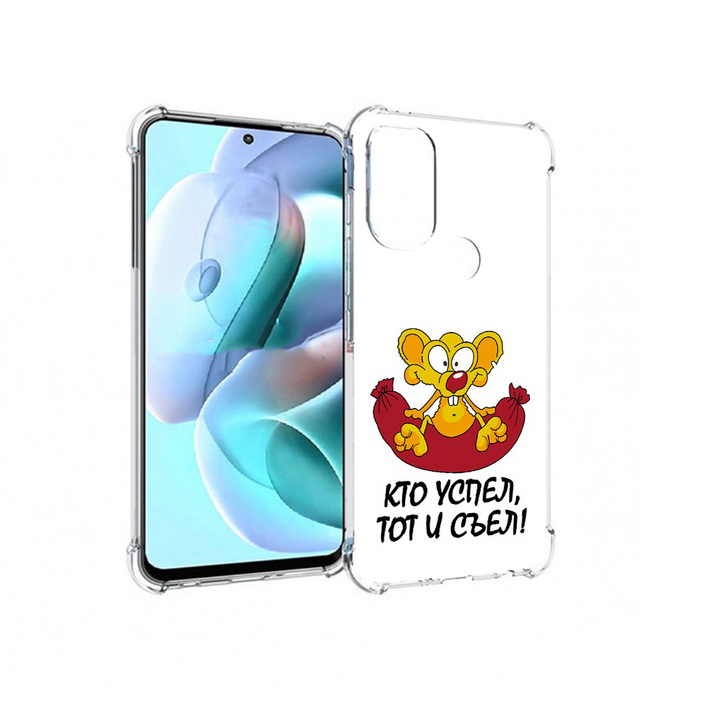 Чехол MyPads Tocco для Motorola Moto G71 кто успел тот и съел (PT227080.353.429), Прозрачный, Tocco
Чехол MyPads Tocco для Motorola Moto G71 кто успел тот и съел (PT227080.353.429), Прозрачный, Tocco