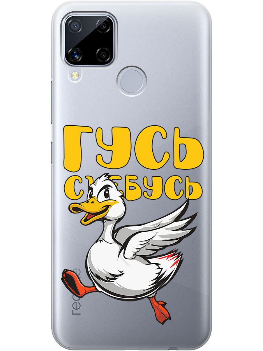 Силиконовый чехол на Realme C15 / C25 с принтом "Гусь-убегусь" прозрачный, Белый;желтый;прозрачный;красный, 726149813
Силиконовый чехол на Realme C15 / C25 с принтом "Гусь-убегусь" прозрачный, Белый;желтый;прозрачный;красный, 726149813