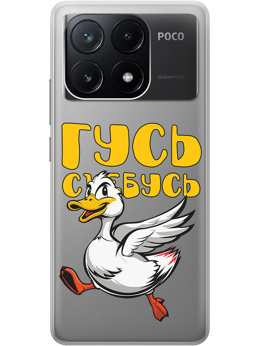 Силиконовый чехол на Poco X6 Pro 5G с принтом "Гусь-убегусь" прозрачный, Белый;желтый;прозрачный;красный, 780484113
Силиконовый чехол на Poco X6 Pro 5G с принтом "Гусь-убегусь" прозрачный, Белый;желтый;прозрачный;красный, 780484113